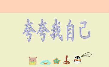 自己夸自己的作文参考8篇