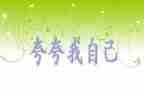 自己夸自己的作文推荐7篇