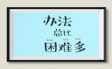 困难与挫折作文6篇