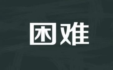 面对困难作文800字7篇