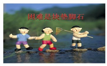 面对困难300字作文7篇