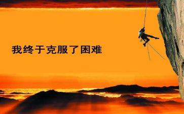 面对困难,我作文优秀5篇