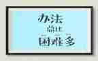 困难与挫折作文6篇