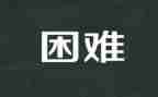 面对困难作文800字7篇