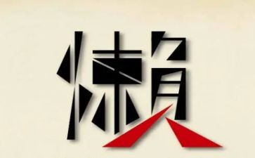 对于懒的看法作文6篇