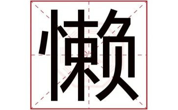 写自己懒的作文6篇