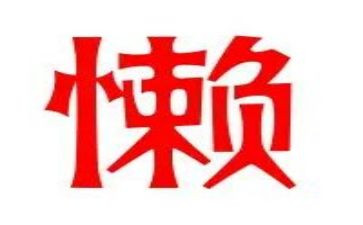 写人懒的作文500字优秀6篇