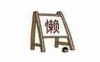 懒老师作文1000字6篇