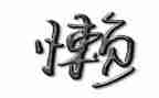 懒惰的我作文模板6篇