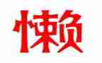 告别懒惰作文6篇