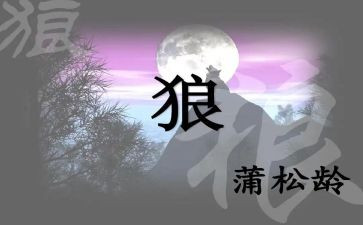 《狼》的读后感600字优秀5篇