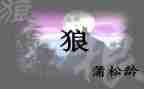 《狼》的读后感600字优秀5篇