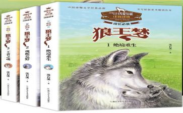 l狼王梦的读后感8篇