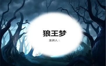 l狼王梦的读后感参考5篇