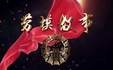 谈对劳模的心得体会6篇