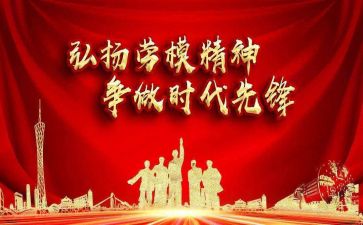 谈对劳模的心得体会8篇