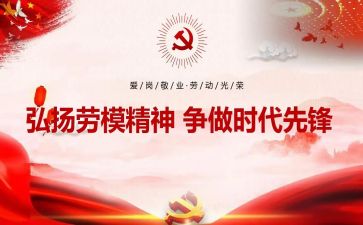 关于劳模的心得体会6篇