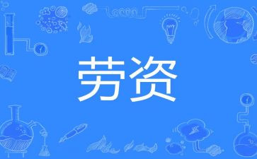 劳资员的年终总结8篇