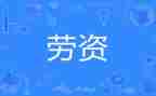 劳资员的年终总结8篇