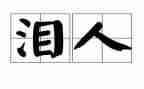 催人泪下的父母演讲稿6篇