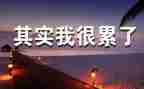 关于累的作文1000字最新6篇