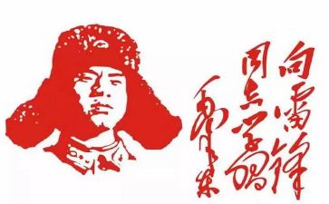 写雷锋的故事的演讲稿7篇