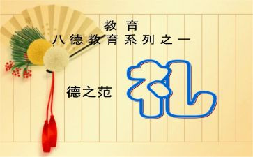 礼貌的演讲稿8篇