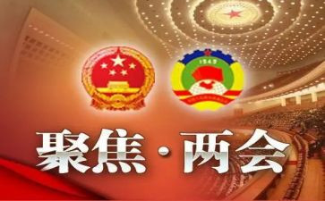 360两会工作报告6篇
