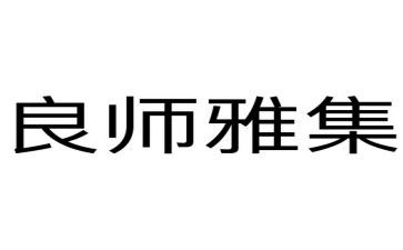 作文我的良师600字7篇