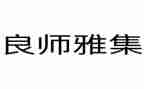 我的良师益友作文800字5篇