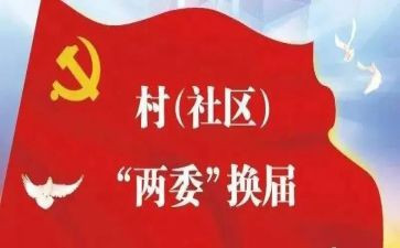 两委会述职报告5篇