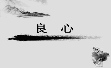 以良心为话题作文5篇
