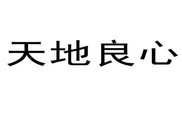 《良心》作文8篇