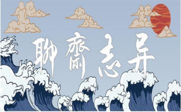 聊斋志读后感6篇