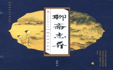 聊斋志读后感参考6篇