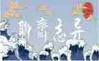聊斋志读后感6篇