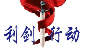 巡视利剑3的心得体会5篇