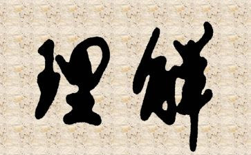 理解与宽容作文5篇