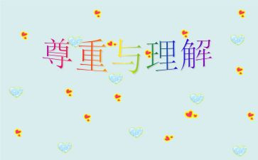 的理解演讲稿6篇