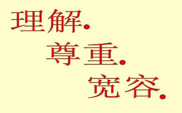 宽容与理解演讲稿6篇