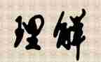 对仁的理解的作文5篇