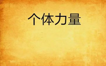 知识的力量演讲稿精选5篇