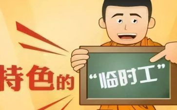 临时工劳务合同7篇