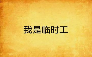 临时工聘用合同优质7篇