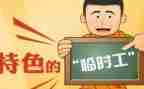 临时工劳务合同7篇