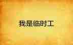 临时工聘用合同优质7篇