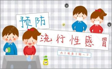 安全教育《预防流感》教案7篇