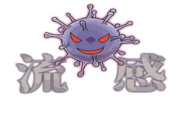 预防流感讲话稿6篇
