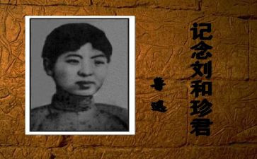 刘和珍演讲稿作文最新8篇