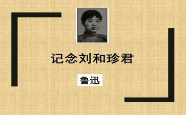 以刘和珍为题的演讲稿最新8篇